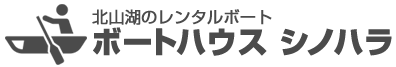 ボートハウス シノハラ